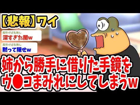 【2ch面白いスレ】ワイ、●門を見ようと姉から勝手に借りた手鏡をウ●コまみれにしてしまうwwww【ゆっくり解説】