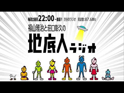 2024/10/12 福山雅治と荘口彰久の「地底人ラジオ」【音声】