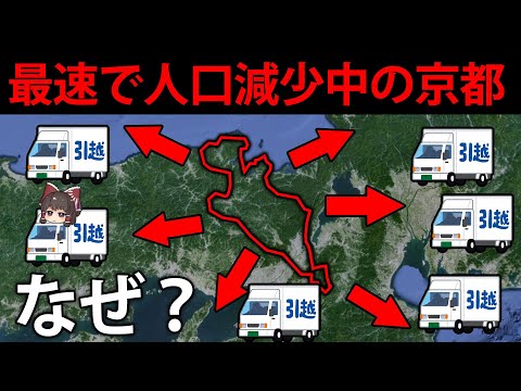 日本一の人口減少...。なぜ京都は観光客が増えたのに、住民は減り続けているのか【ゆっくり解説】