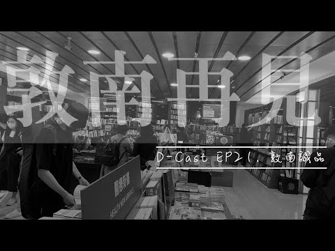 D-Cast EP21 | 敦南誠品