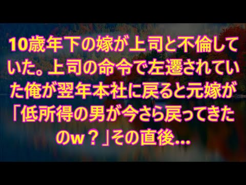 10歳年下の嫁が上司と不倫していた。上司の命令で左遷されていた俺が翌年本社に戻ると元嫁が「低所得の男が今さら戻ってきたのw？」その直後…