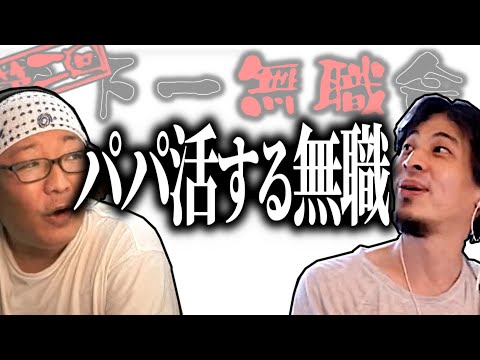 【第2回天下一無職会】パパ活する無職【ひろゆき流切り抜き】