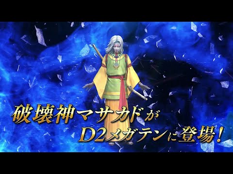 『Ｄ×２ 真・女神転生リベレーション』に破壊神 マサカド登場！