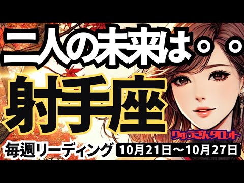 【射手座】♐️2024年10月21日の週♐️二人の未来は・・・。天国か地獄か。お互いしっかり話をして。いて座。10月。タロットリーディング