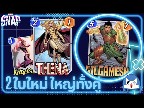 2 ใบใหม่ Gilgamesh และ Thena ใครเห็นก็ว่าแรง | Marvel Snap