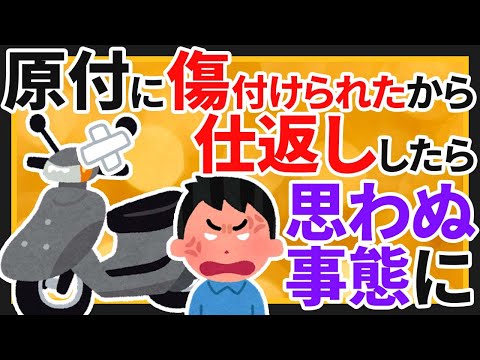 【2ch面白いスレ】家で原付傷付けられたから仕返ししたら思わぬ事態になった【ゆっくりスカッとスレ紹介】