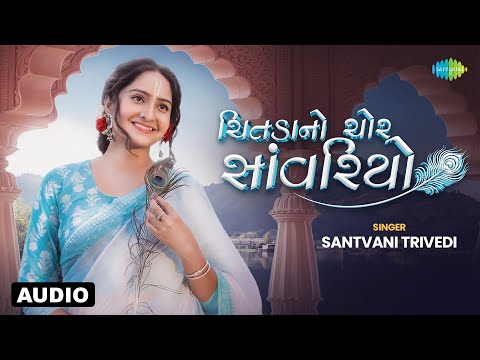 સાંત્વની ત્રિવેદી | Santvani Trivedi | Chitada No Chor Savriyo- Audio version | Urban Gujarati Song