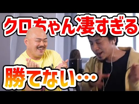 クロちゃんに口論で勝てない理由【ひろゆき/論破/切り抜き】