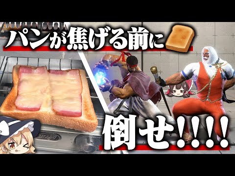 勝つまでパンが焼かれ続けるストリートファイター6【ゆっくり実況】