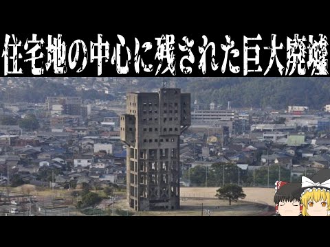 【ゆっくり解説】福岡の住宅街にそびえる巨大コンクリート廃墟【炭鉱跡】