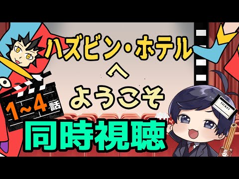 【 #同時視聴  】ながじゃこと観る『ハズビンホテルへようこそ』第１～４話【 #弁護士 】