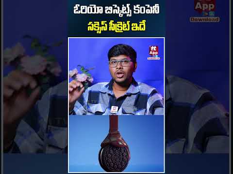 ఓరియో బిస్కెట్స్ కంపెనీ సక్సెస్ సీక్రెట్ ఇదే #oreo #oreobiscuits #oreocookies #ytshorts #shorts