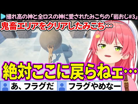 【面白まとめ】絶対にフラグ回収を忘れないみこちの「岩おじ#3」ここすき総集編【さくらみこ/ホロライブ切り抜き】