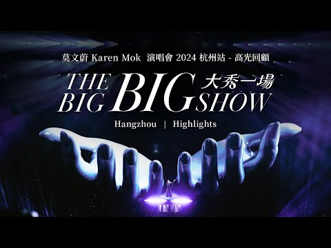 莫文蔚 Karen Mok【大秀￼一場】 演唱會 2024 亮點 - 杭州站｜THE BIG BIG SHOW Highlights - Hangzhou