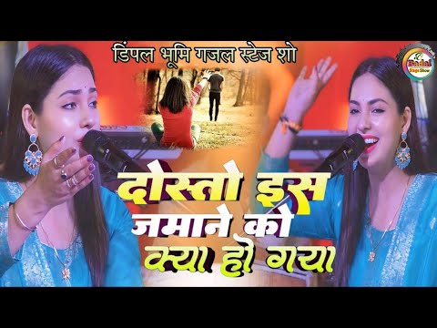 Dosto Is Jamane Ko Kya Ho Gaya || दोस्तों इस ज़माने को क्या हो गया 🌸 Sad Song | Dimple Bhumi Ghazal