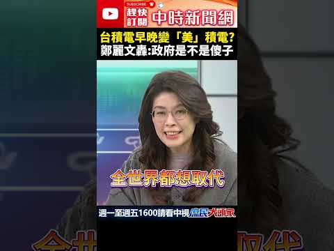 台積電早晚變「美」積電？　鄭麗文轟：政府是不是傻子  @ChinaTimes #shorts    #台積電     #鄭麗文      #設廠    #美國