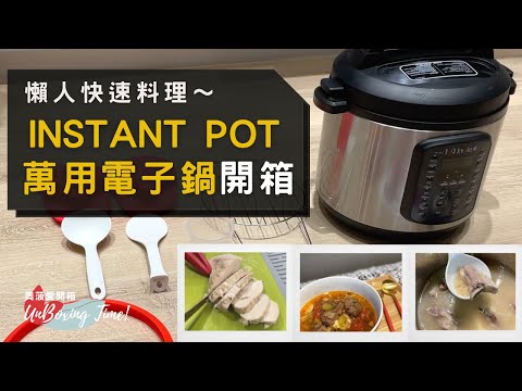 【cc字幕】好市多必買👉🏻多功能壓力鍋Instant Pot 亞馬遜電子鍋銷售第一，讓又懶又忙的你廚藝直接跳級～｜奧菠愛開箱