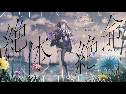 【歌ってみた】Cö shu Nie - 絶体絶命 covered by Ibuki 【“約束のネバーランド” ED】