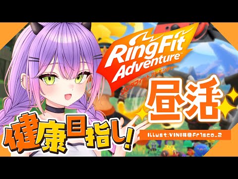 【リングフィット アドベンチャー】健康になりたい。そう、心身ともに鍛えよ【常闇トワ/ホロライブ】