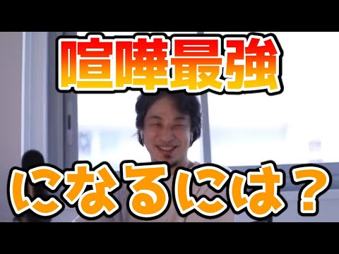 【ひろゆき】喧嘩最強になるには？【切り抜き】