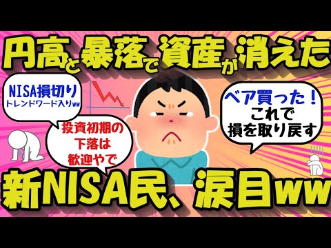 【2chお金のスレ】新NISA民、涙目ww円高と株価暴落で資産が消えた！！