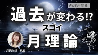 【過去を書き換える】月理論を知って私の身に起きたことをシェアします