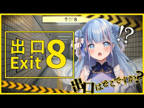 【8番出口】どういうゲームかもわかってないですがいけますか？【碧依さくら】