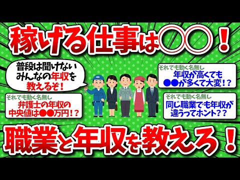 【2chお金】みんなの職業と年収を正直に教えてww