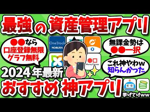 【2chお金スレ】2024年最強の資産管理アプリ！お前らオススメの神アプリ挙げてけｗｗ【2ch有益スレ】