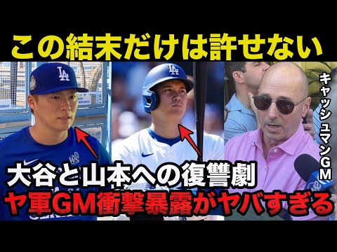 【衝撃事実】大谷翔平と山本由伸へヤンキース.キャッシュマンGMの復讐劇が予想される過去の因縁がヤバすぎる【海外の反応/ドジャース】