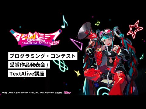 【初音ミク「マジカルミライ 2023」】プログラミング・コンテスト受賞作品発表会 / TextAlive講座