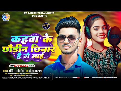 #karma Geet || कहवा के छौंड़ीन छिनार है गे माई || #Shweta_sargam #Sachin Sawariya New #Jhumta Song