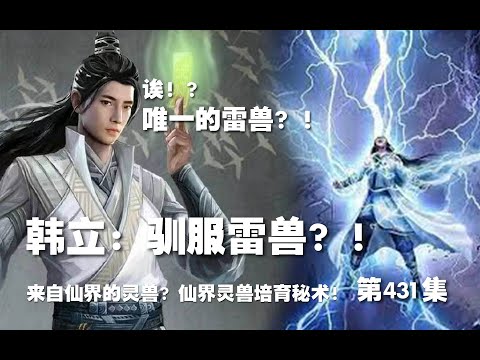 凡人修仙传 第431集 。韩立：驯服雷兽？！来自仙界的灵兽？仙界灵兽培育秘术！【第1457~1459章】#ai #Ai有声小说