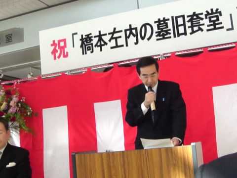 橋本左内　旧墓套堂　復元落成式　福井県知事　西川一誠　挨拶