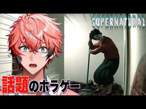 【話題のホラゲー】叫んだら怖さが増すだと！？Supernatural 【赤城ウェン / にじさんじ】