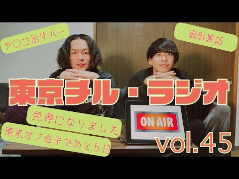 東京チル・ラジオ vol.45~東京オフ会まであと5日・チ◯コ出すバー行ってきた・免停になりました・撮影裏話~2024年9月23日配信〜