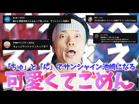 【コメント拾ったらカオス動画できました】「ちゅ」と「ん」が "サンシャイン池崎" になる "可愛くてごめん"