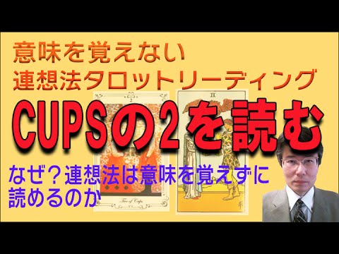 タロット小アルカナカップの２の読み方です。意味を憶えないタロットリーディング講座！