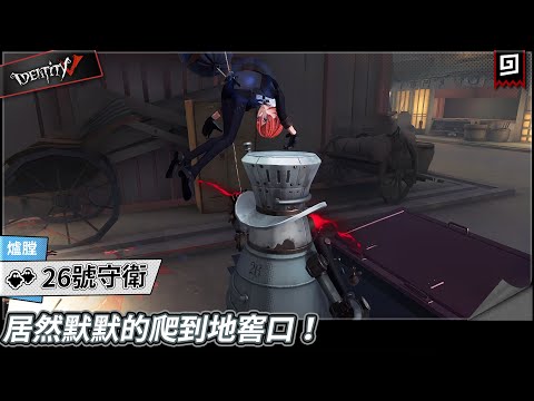 【第五人格：26號守衛《爐膛》】🎭居然默默的爬到地窖口！【歐拉】Identity V