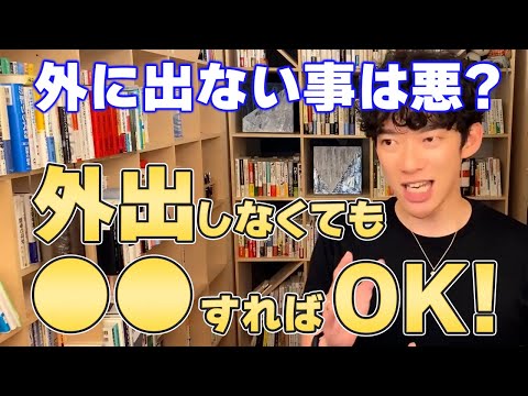 【DaiGo】外出しないことは悪いことなのか?【切り抜き】