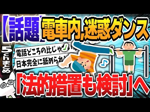 【５ｃｈスレまとめ】【富士急】電車内でダンスや懸垂のような迷惑行為　鉄道会社は法的装置も検討　動画がSNSで拡散【ゆっくり】