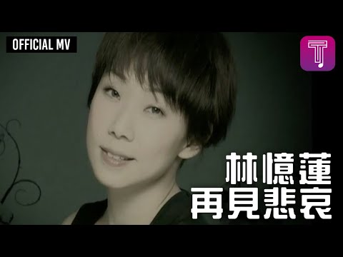 林憶蓮 Sandy Lam -《再見悲哀》Official MV