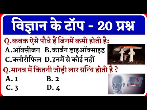 विज्ञान के प्रश्न || Science Gk in Hindi || Science Gk || Samanya Vigyan || SSC || Up Police Gk ||