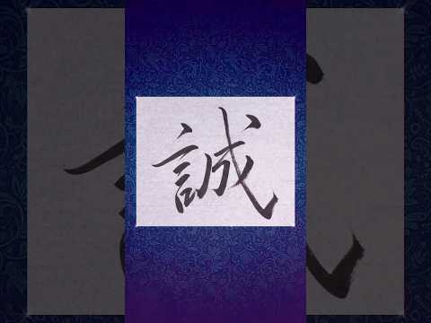 【書道】『誠』を行書で書いてみた♪