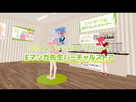 【公式PV】TVアニメ「エロマンガ先生」の公式アンテナショップがVR空間にオープン（VRChat）