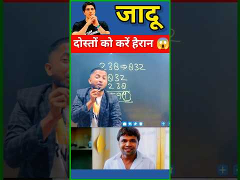 Maths Magic Trick | दोस्तों को करें हैरान😱 | गणित का जादू 🔥 #shorts #short #shortvideo #ytshort