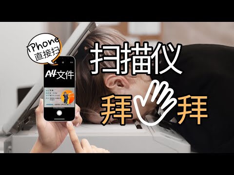 一台iPhone搞定扫描文件，还要什么扫描仪！App使用分享告诉你谁最强