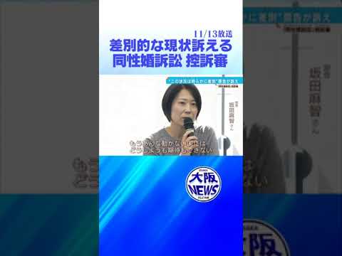 「この状況は明らかに差別」原告訴え　同性婚訴訟控訴審大阪高裁で結審 　＃news