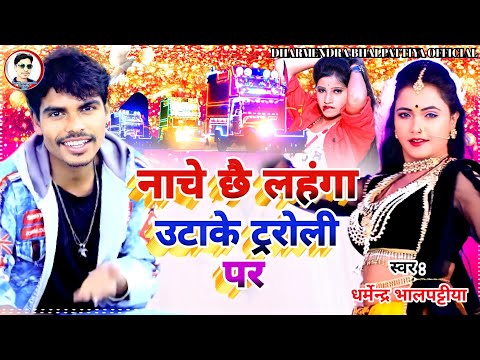 #maithili_dj_song || नाचे छै लहंगा उटा के टरोली पर || धर्मेन्द्र भालपट्टीया का डीजे सॉन्ग 2022 || dj