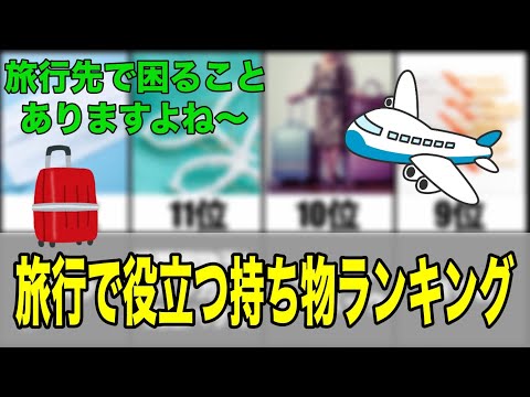 これで安心！ 旅行で役立つ物ランキング！！